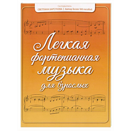 Нотные издания для фортепиано, книга Легкая фортепианная музыка для взрослых купить по низкой цене