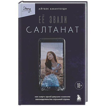 Русская современная проза, книга Её звали Салтанат. Как смерть одной девушки изменила законодательство огромной страны купить по низкой цене