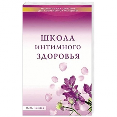 Книги, книга Школа интимного здоровья купить по низкой цене
