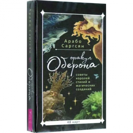 Гадание по картам Таро, книга Оракул Оберона. Советы королей стихий и магических созданий, 48 карт купить по низкой цене