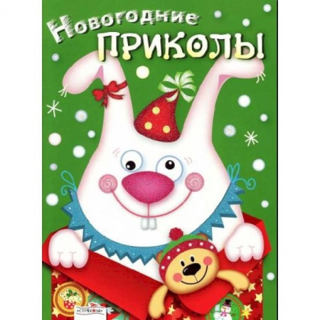 Поделки, мастерилки, книга Новогодние приколы. Выпуск 2 купить по низкой цене