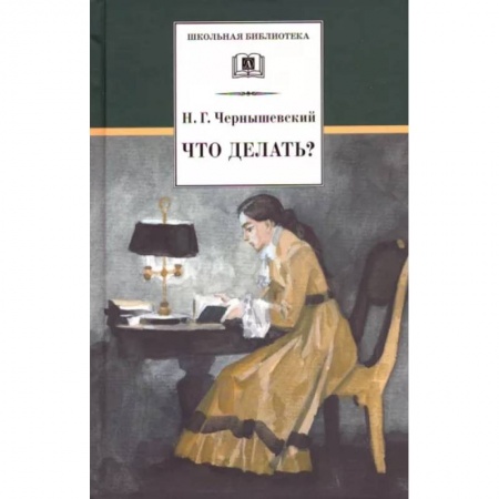 Произведения школьной программы, книга Что делать? купить по низкой цене