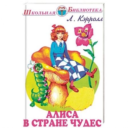 Сказки зарубежных писателей, книга Алиса в Стране чудес купить по низкой цене