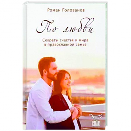 Православная семья. Педагогика. Детям, книга По любви. Секреты счастья и мира в православной семье. купить по низкой цене