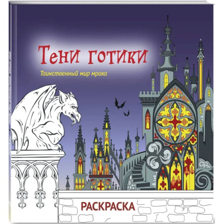 Раскраски на любой вкус, книга Тени готики. Таинственный мир мрака. Раскраска купить по низкой цене