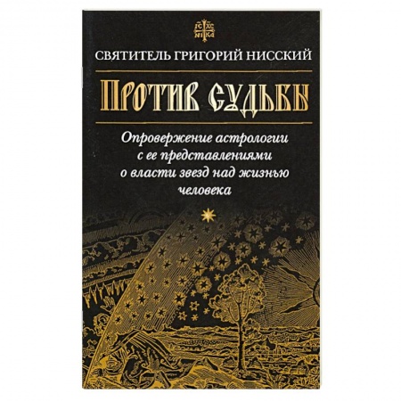 Православие в целом, книга Против судьбы купить по низкой цене