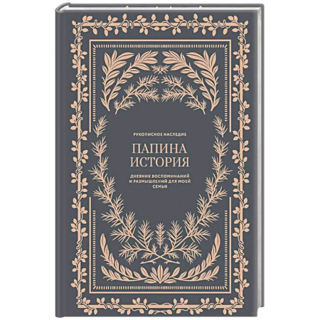 Агрессия. Мотивация, книга Папина история: Дневник воспоминаний и размышлений для моей семьи купить по низкой цене