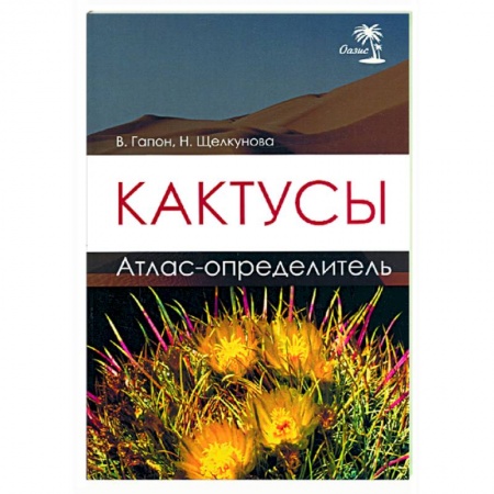 Книги, книга Кактусы. Атлас - определитель купить по низкой цене