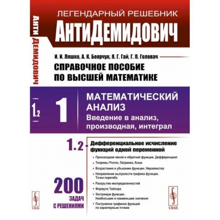 Математика, книга Том 1: Математический анализ: введение в анализ, производная, интеграл. Часть 2. Диффренциальное исчисление функций одной переменной купить по низкой цене