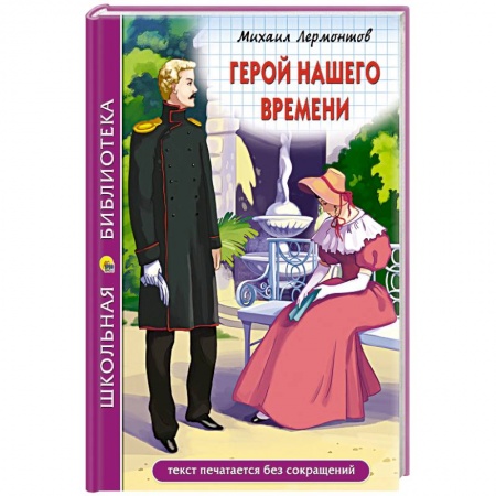 Произведения школьной программы, книга Герой нашего времени купить по низкой цене
