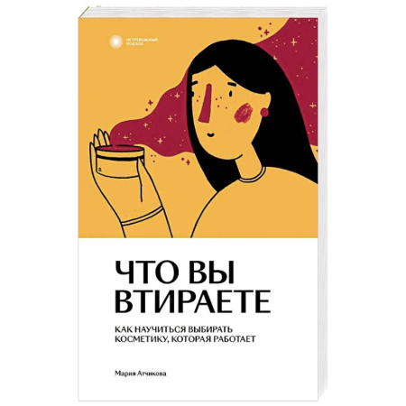 Красота и здоровье, книга Что вы втираете. Как научиться выбирать косметику, которая работает купить по низкой цене