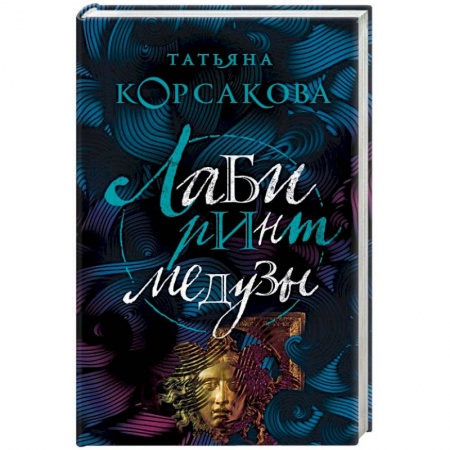 Мистика, ужасы, книга Лабиринт Медузы купить по низкой цене