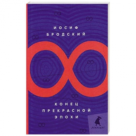 Русская поэзия, книга Конец прекрасной эпохи купить по низкой цене