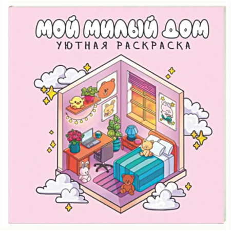 Раскраски на любой вкус, книга Мой милый дом купить по низкой цене
