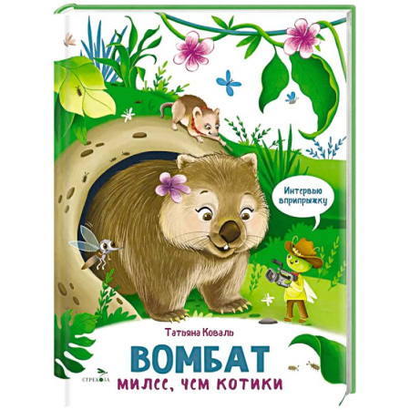 Животный и растительный мир, книга Интервью вприпрыжку. Вомбат. Милее, чем котики купить по низкой цене