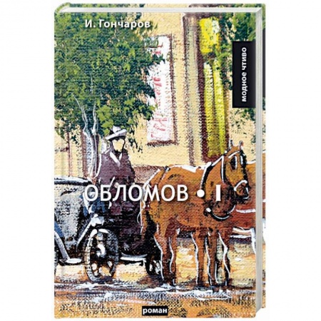 Русская классика, книга Обломов. Том 1 купить по низкой цене