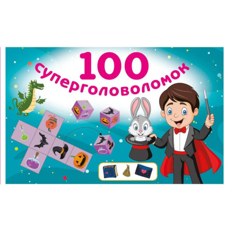 Кроссворды, головоломки, комиксы, книга 100 суперголоволомок купить по низкой цене