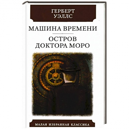 Зарубежная фантастика, книга Машина времени. Остров Доктора Моро купить по низкой цене