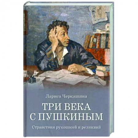 Литературоведение, книга Три века с Пушкиным купить по низкой цене