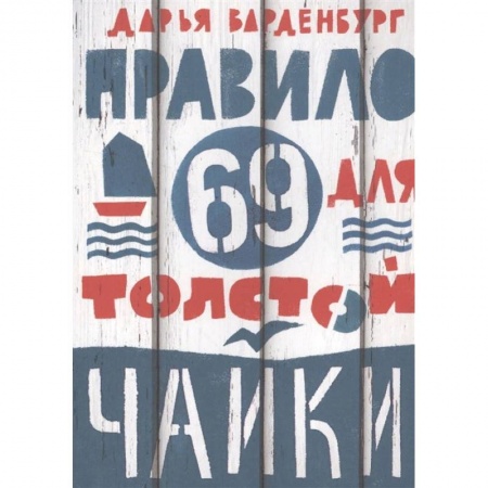 Повести и рассказы о детях, книга Правило 69 для толстой чайки купить по низкой цене