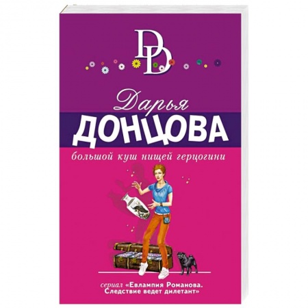 Комедийный, иронический детектив, книга Большой куш нищей герцогини купить по низкой цене