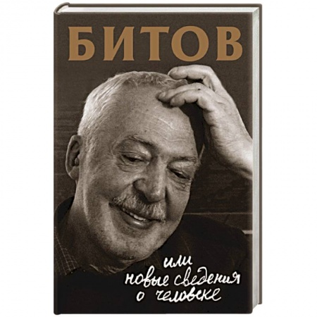 Мемуары, биографии деятелей культуры, искусства, книга Битов, или Новые сведения о человеке купить по низкой цене