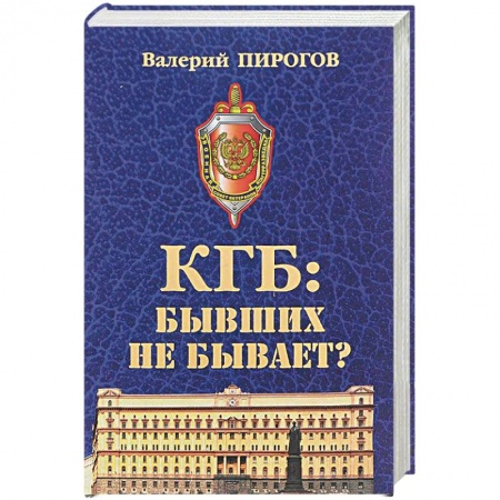 История, биография, мемуары, книга КГБ: бывших не бывает? купить по низкой цене