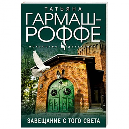 Отечественный женский детектив, книга Завещание с того света купить по низкой цене