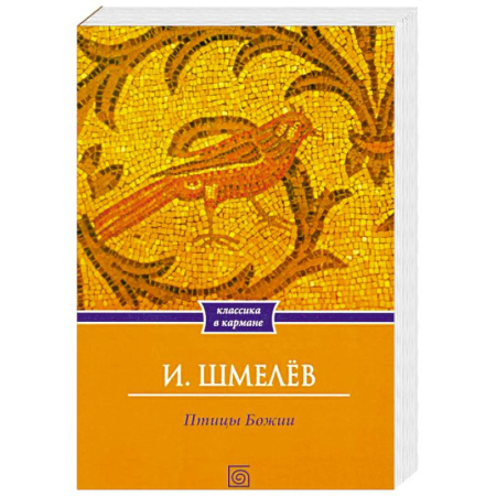 Русская классика, книга Птицы Божии. Очерк, рассказы купить по низкой цене
