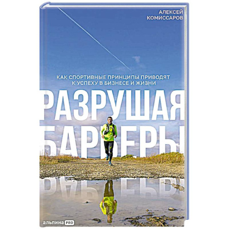 Характер и темперамент, книга Разрушая барьеры: Как спортивные принципы приводят к успеху в бизнесе и жизни купить по низкой цене