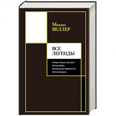 Русская современная проза, книга Все Легенды купить по низкой цене