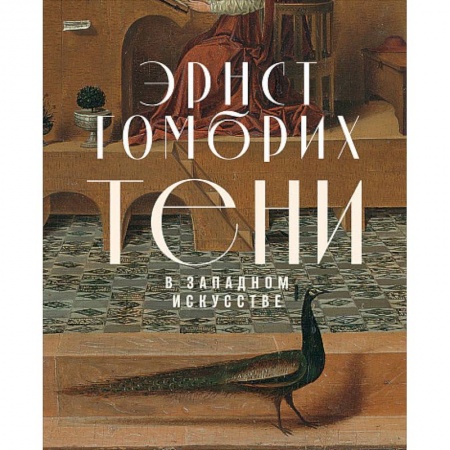 История зарубежного искусства, книга Тени в западном искусстве купить по низкой цене