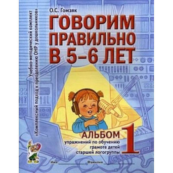 Говорим правильно в 5-6 лет [Альбом №1]