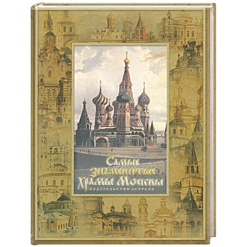 Самые знаменитые храмы Москвы. История столицы России в ее святынях (собор В.Блаженного)