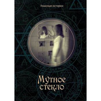 Мутное стекло Мутное стекло