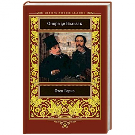 Зарубежная классика, книга Отец Горио купить по низкой цене