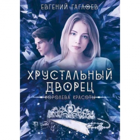 Русское фэнтези, книга Королева красоты купить по низкой цене