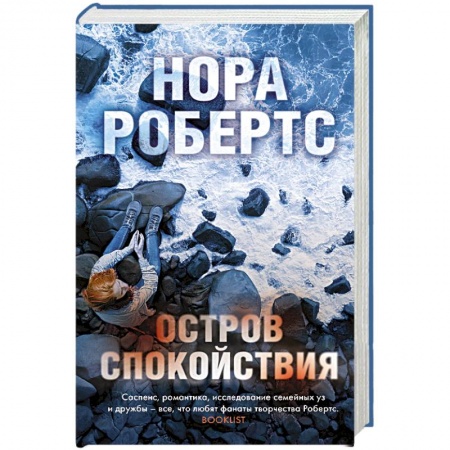 Зарубежный детектив, книга Остров спокойствия купить по низкой цене