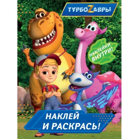 Раскраски, книга Турбозавры. Наклей и раскрась купить по низкой цене