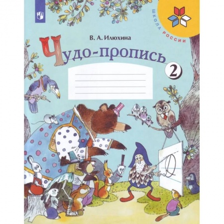 Образовательные системы. 1-4 классы, книга Чудо-пропись 1 класс в 4-х частях. Часть 2. ФГОС купить по низкой цене