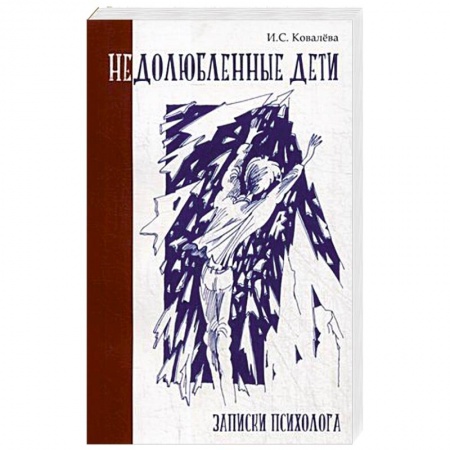 Психология личности, книга Недолюбленные дети. Записки психолога купить по низкой цене