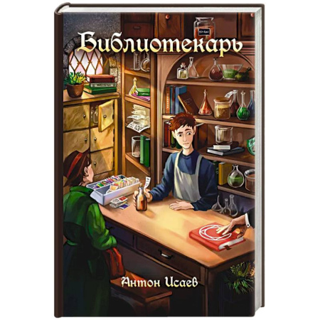 Русское фэнтези, книга Библиотекарь купить по низкой цене