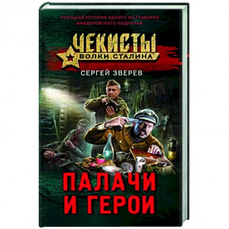 Отечественный мужской детектив, книга Палачи и герои купить по низкой цене