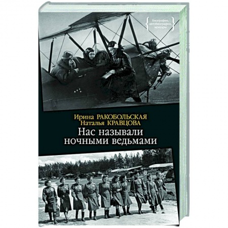 Мемуары, биографии военных деятелей, книга Нас называли ночными ведьмами купить по низкой цене