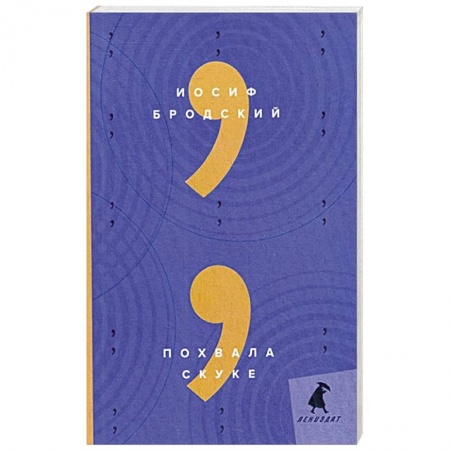 Эссе, письма, очерки, книга Похвала скуке: эссе. Бродский И. купить по низкой цене