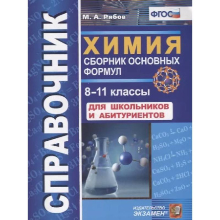 Химия, книга Справочник. Химия. Сборник основных формул. 8-11 классы. Для школьников и абитуриентов. ФГОС купить по низкой цене