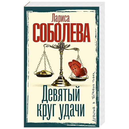 Отечественный женский детектив, книга Девятый круг удачи купить по низкой цене