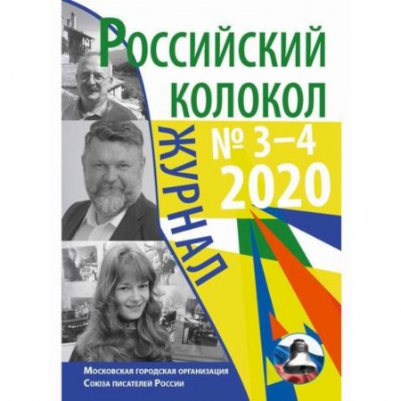 Русская современная проза, книга Российский колокол купить по низкой цене