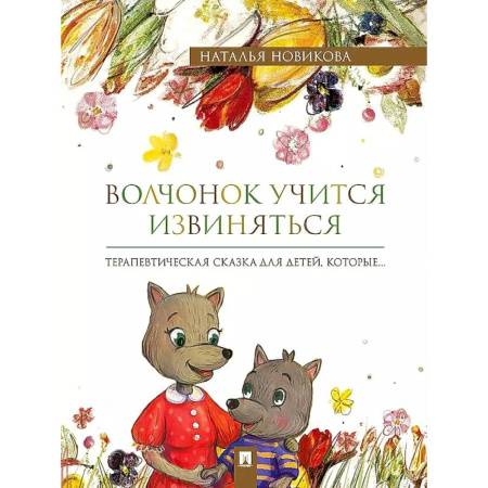 Детская психология, книга Волчонок учится извиняться. Терапевтические сказки купить по низкой цене