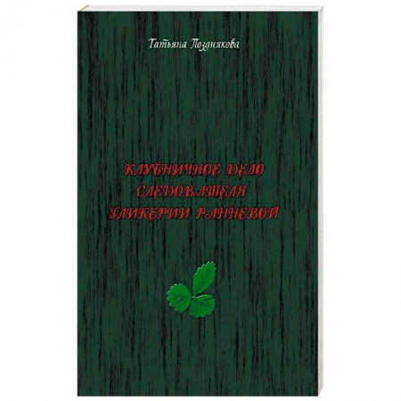 Отечественный женский детектив, книга Клубничное дело следователя Гликерии Ранневой купить по низкой цене